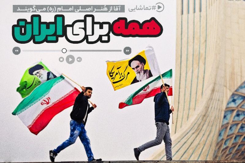 همه برای ایران