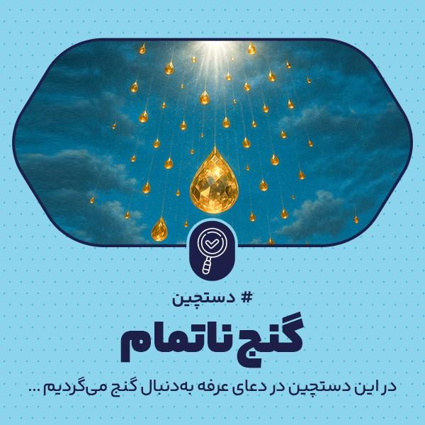 گنج ناتمام
