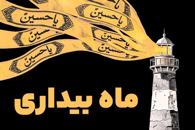 ماه بیداری