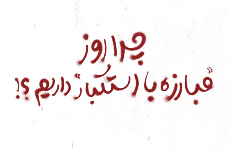 چرا روز مبارزه با استکبار داریم؟