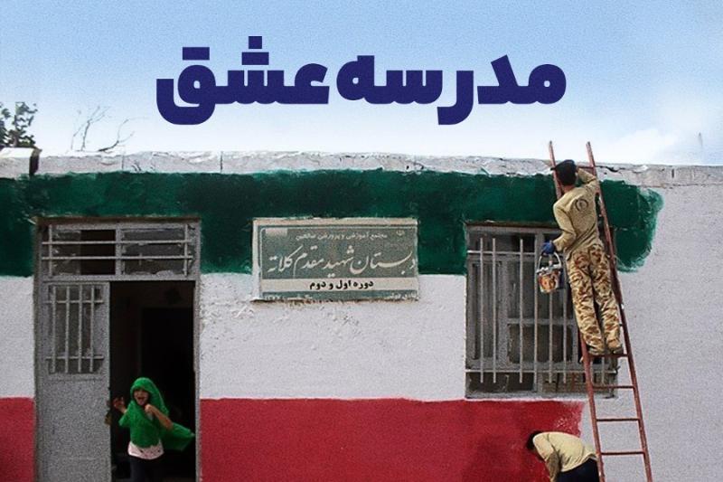 مدرسه عشق