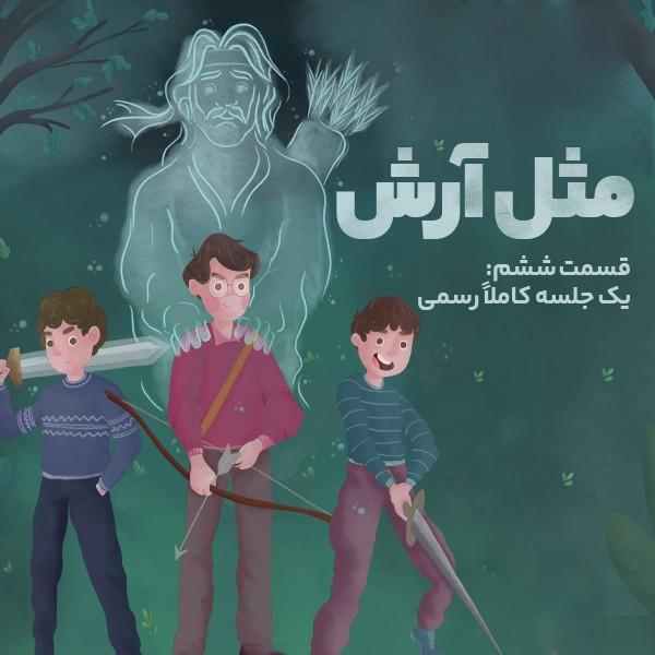 مثل آرش