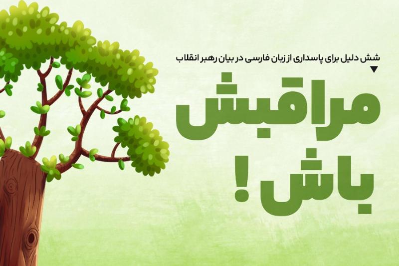 مراقبش باش!