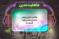 جاهلیت مدرن
