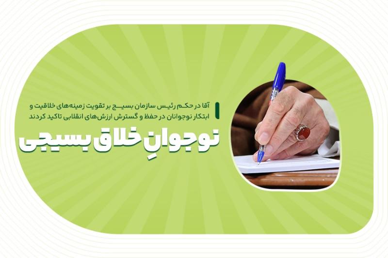 نوجوانِ خلاق بسیجی