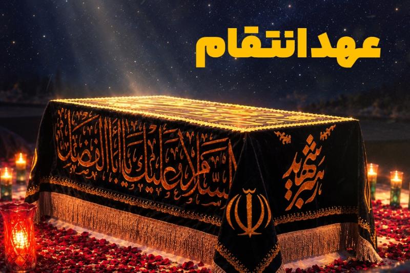 عهد انتقام