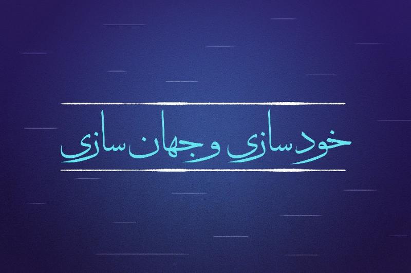 خودسازی و جهان‌سازی