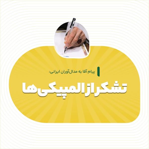 تشکر از المپیکی‌ها