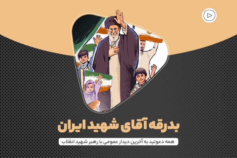 بدرقه آقای شهید ایران