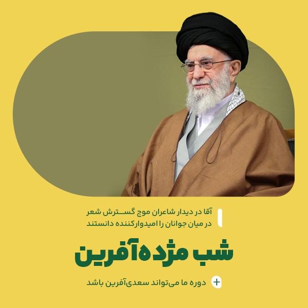 شب مژده‌آفرین