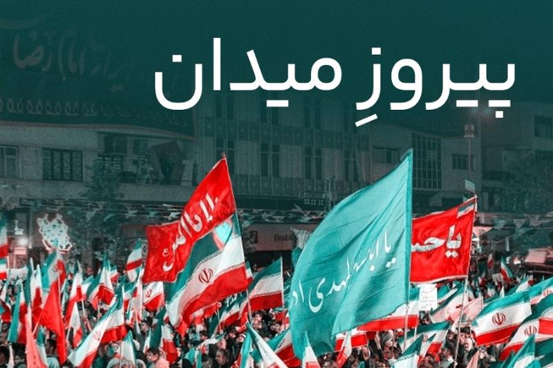 پیروز میدان