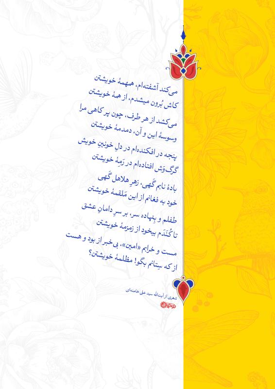 اشعاری از آیت‌الله سیدعلی خامنه‌ای