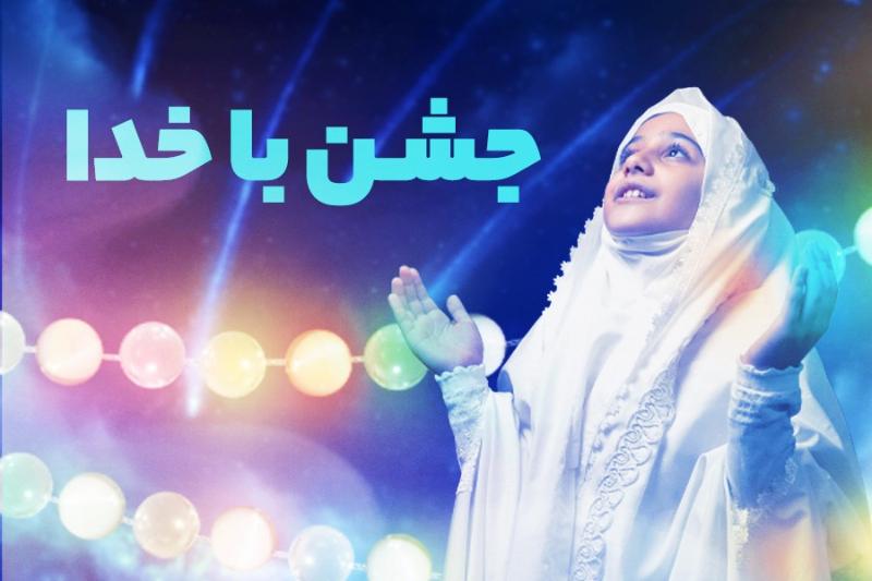 جشن با خدا