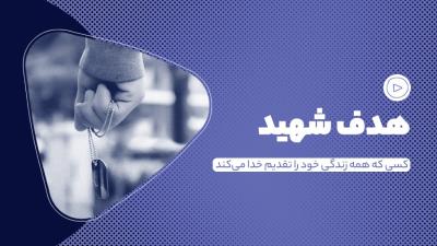 هدف شهید