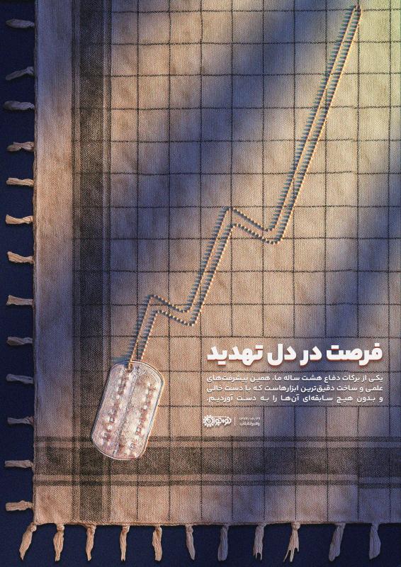 فرصت در دل تهدید