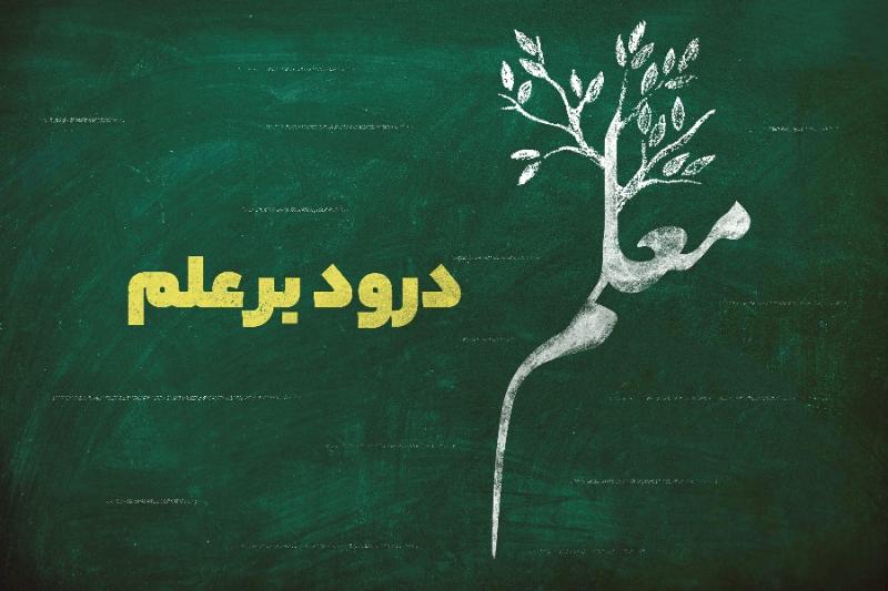 درود بر علم