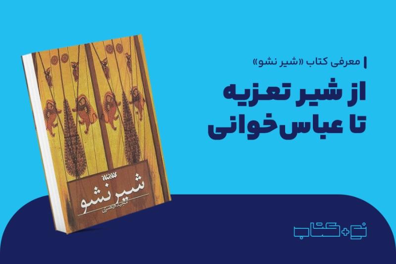 از شیر تعزیه تا عباس‌خوانی