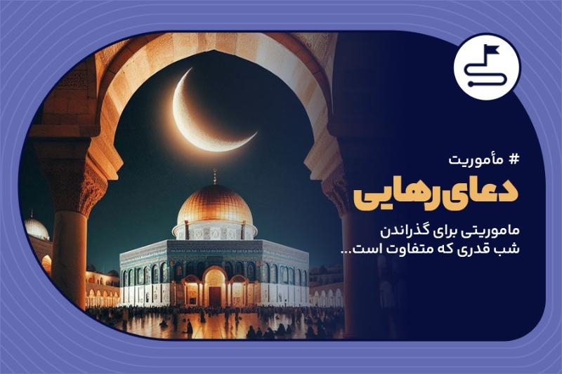 دعای رهایی