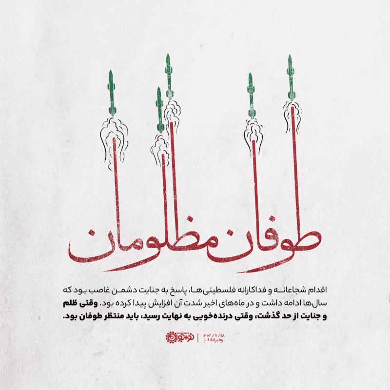 طوفان مظلومان