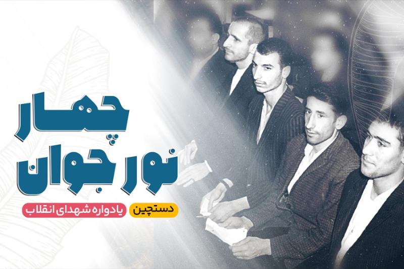 چهار نور جوان