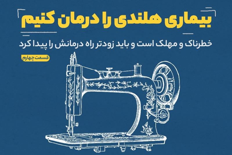 بیماری هلندی را درمان کنیم (قسمت چهارم)