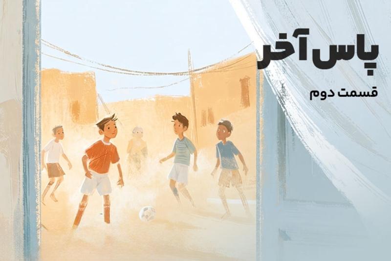 پاس آخر