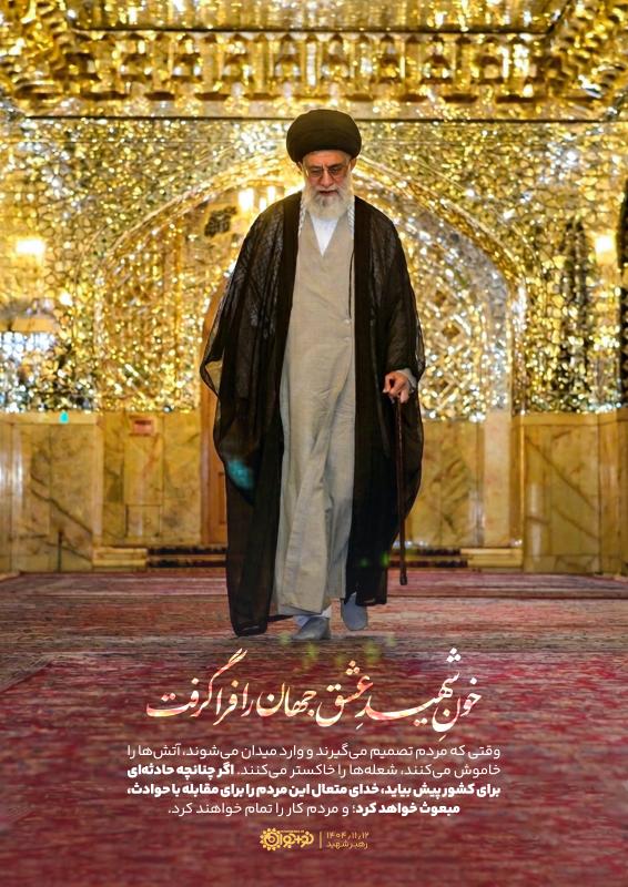 خونِ شهید عشق جهان را فراگرفت