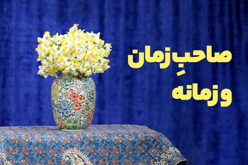 صاحب زمان و زمانه