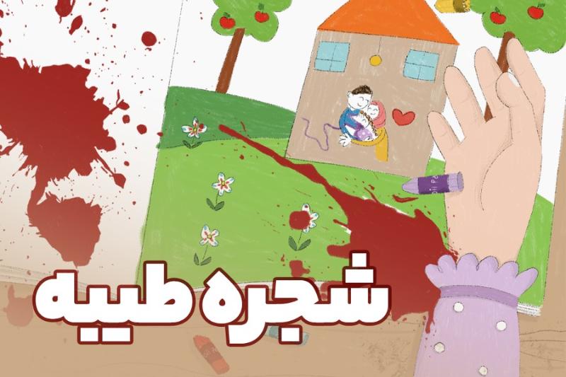 شجره طیبه