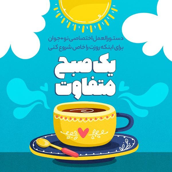 یک صبح متفاوت