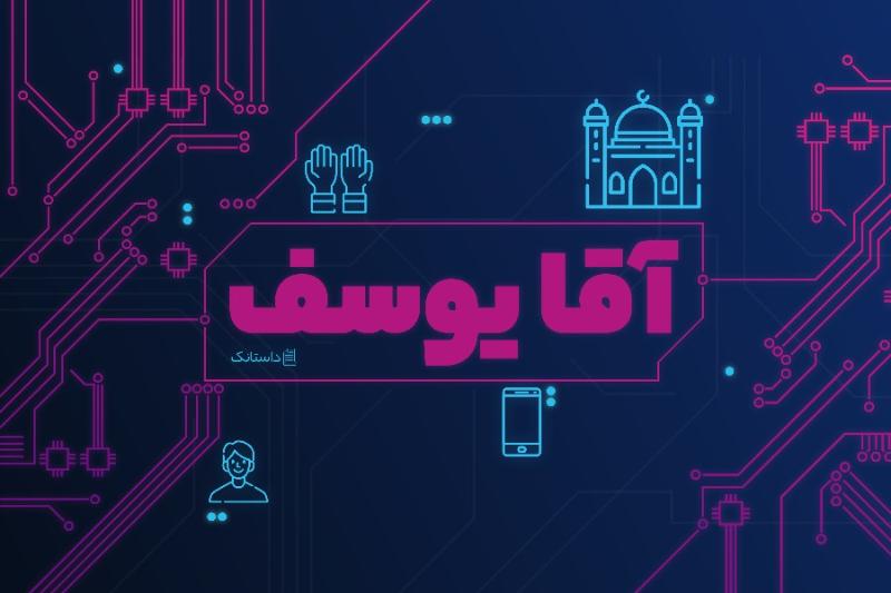 آقا یوسف