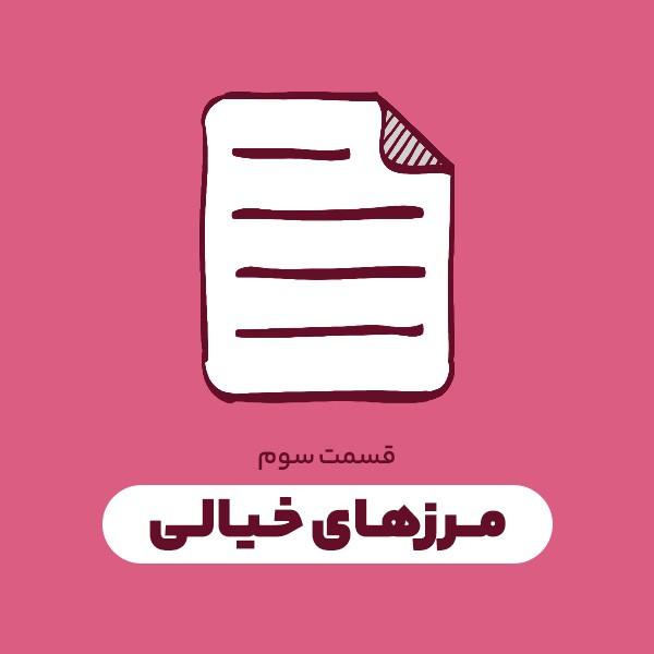 مرزهای خیالی