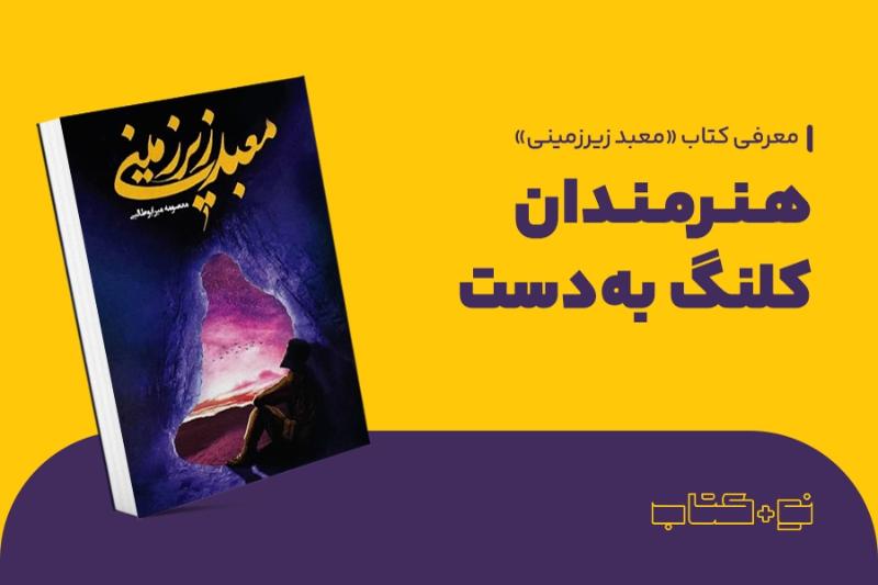 هنرمندان کلنگ به‌دست