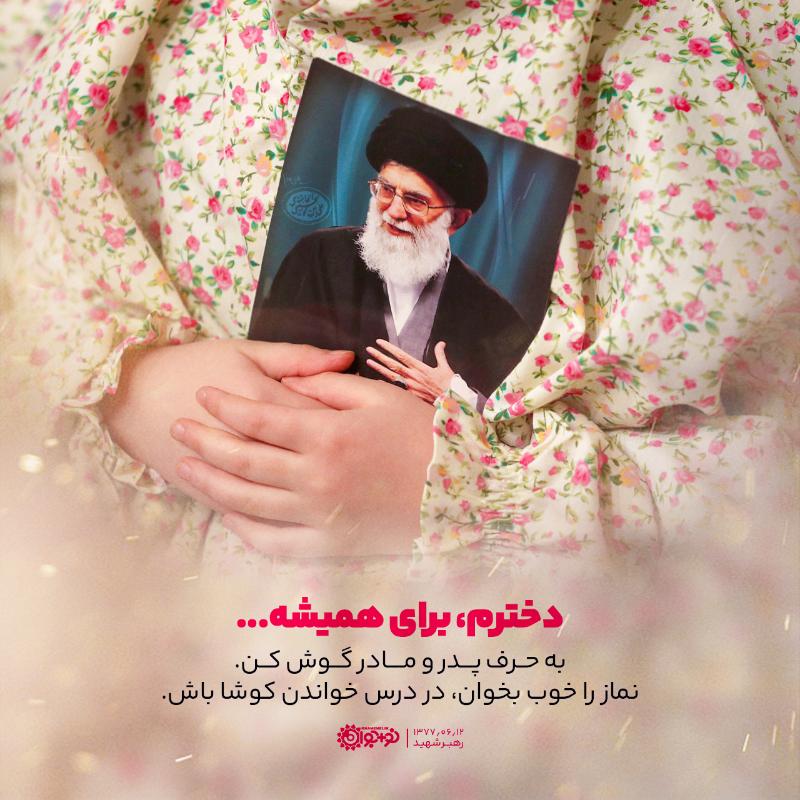 دخترم، برای همیشه ...