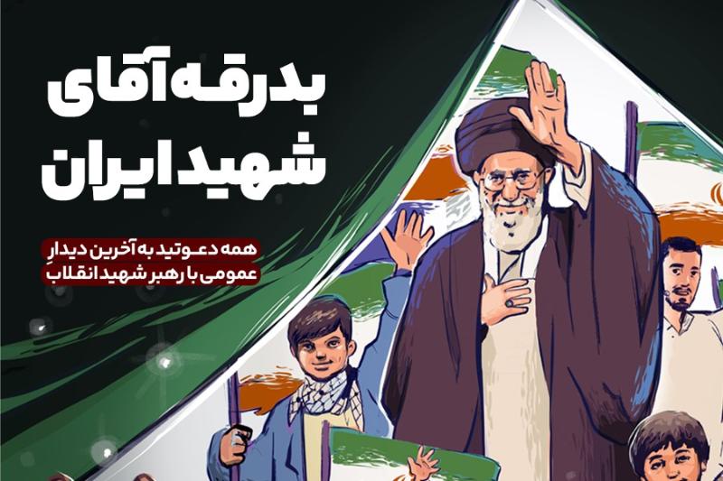 بدرقه آقای شهید ایران