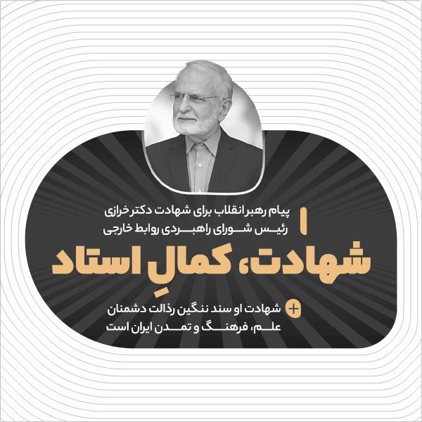 شهادت، کمال استاد