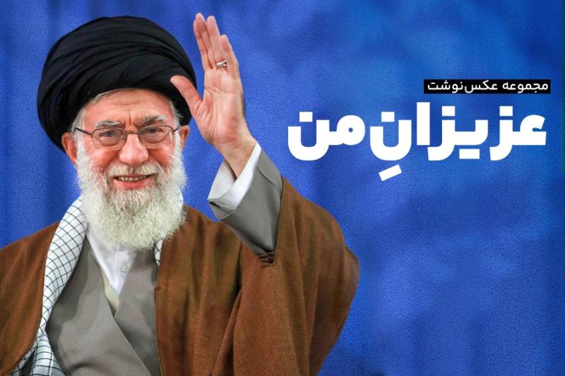 عزیزان من