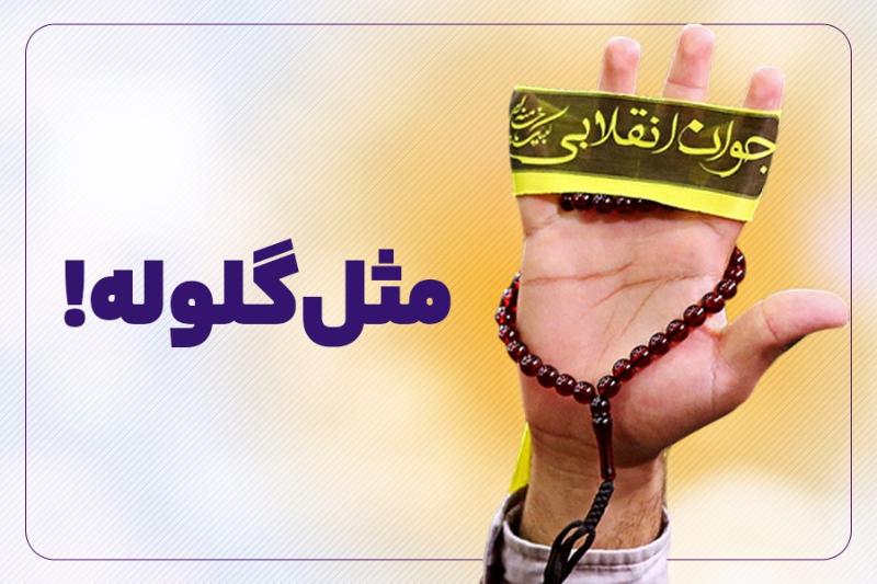 مثل گلوله!