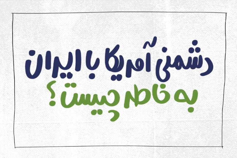 چرا آمریکا دشمنی می‌کند؟