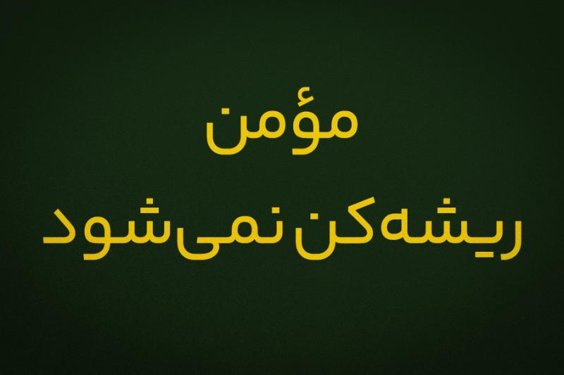 مؤمن ریشه‌کن نمی‌شود
