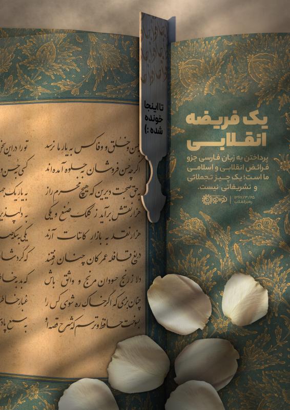 یک فریضه انقلابی