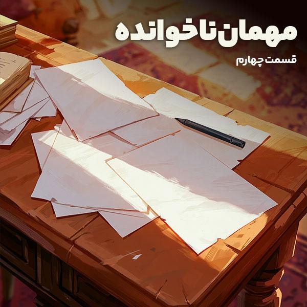 مهمان ناخوانده