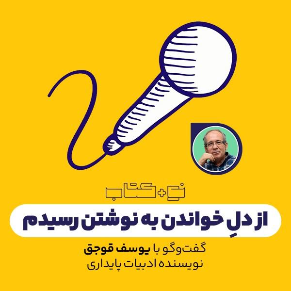 از دل خواندن به نوشتن رسیدم