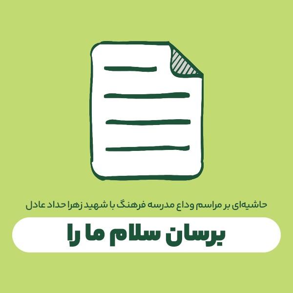 برسان سلام ما را