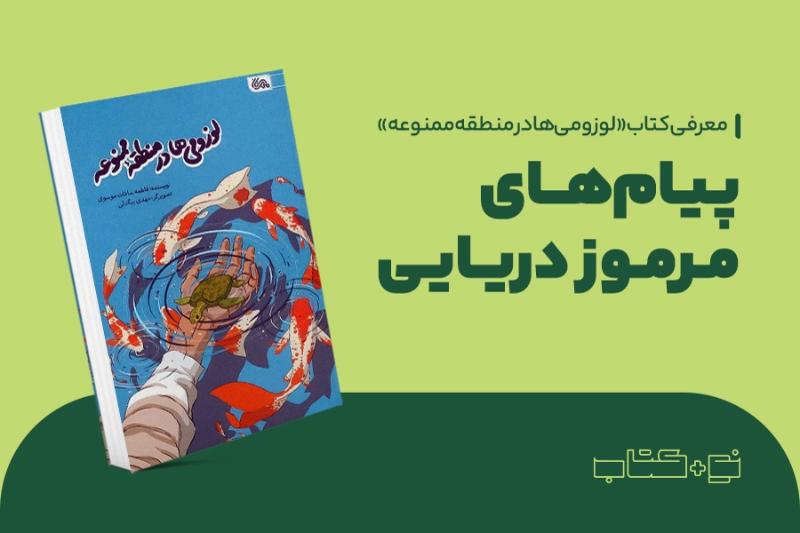 پیام‌های مرموز دریایی