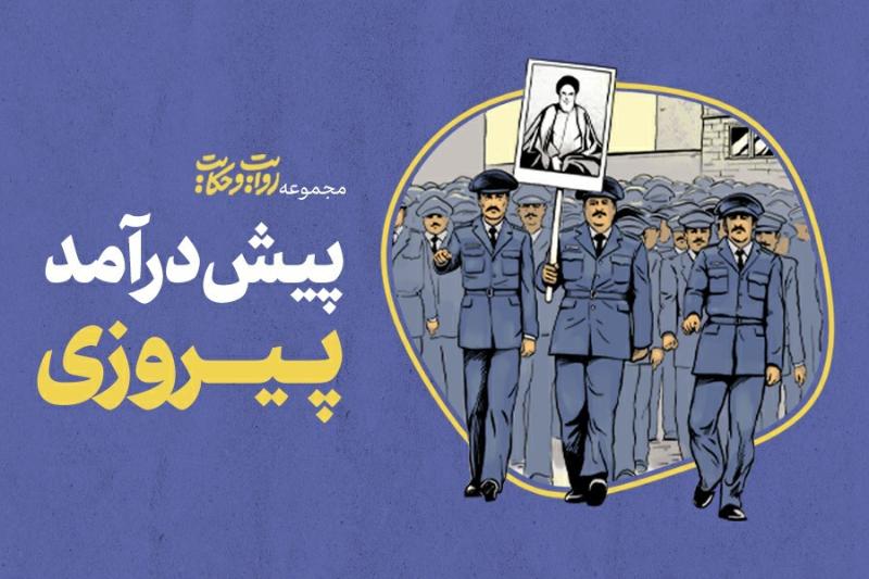 پیش‌درآمد پیروزی