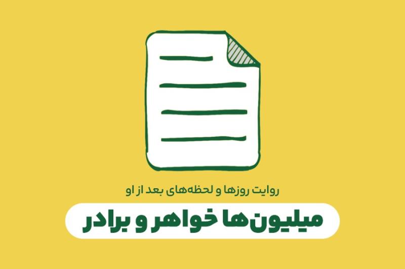 میلیون‌ها خواهر و برادر
