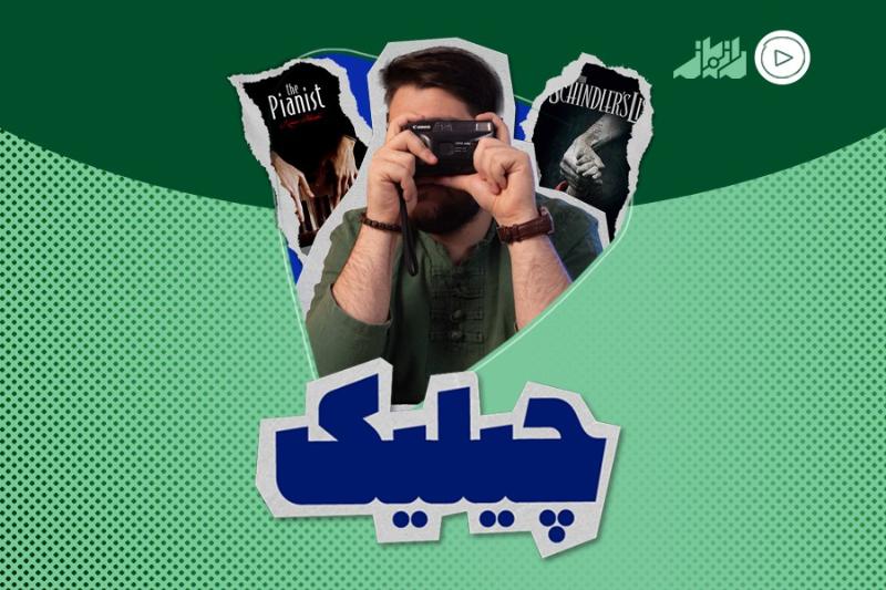 چیلیک