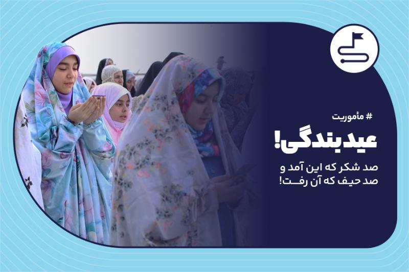 عید بندگی!