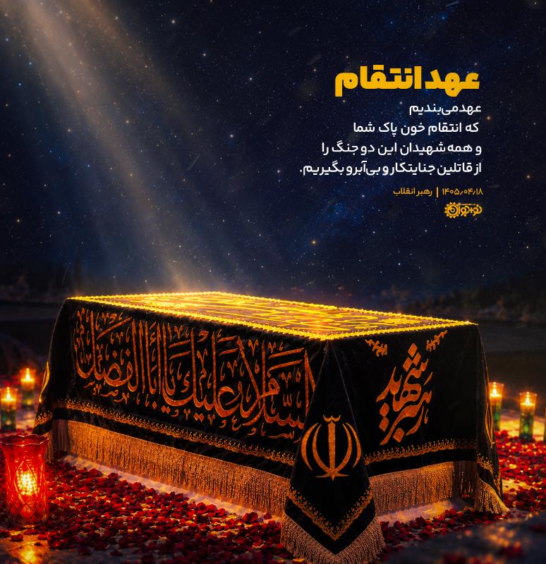 عهد انتقام